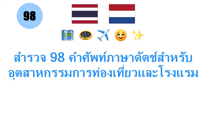 สำรวจ 98 คำศัพท์ภาษาดัตช์สำหรับอุตสาหกรรมการท่องเที่ยวและโรงแรม